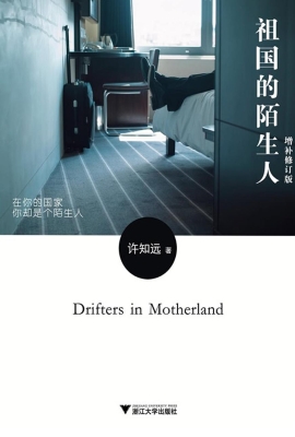 祖国的陌生人