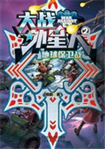 大战外星人 2——地球
