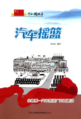 汽车摇篮——长春第一