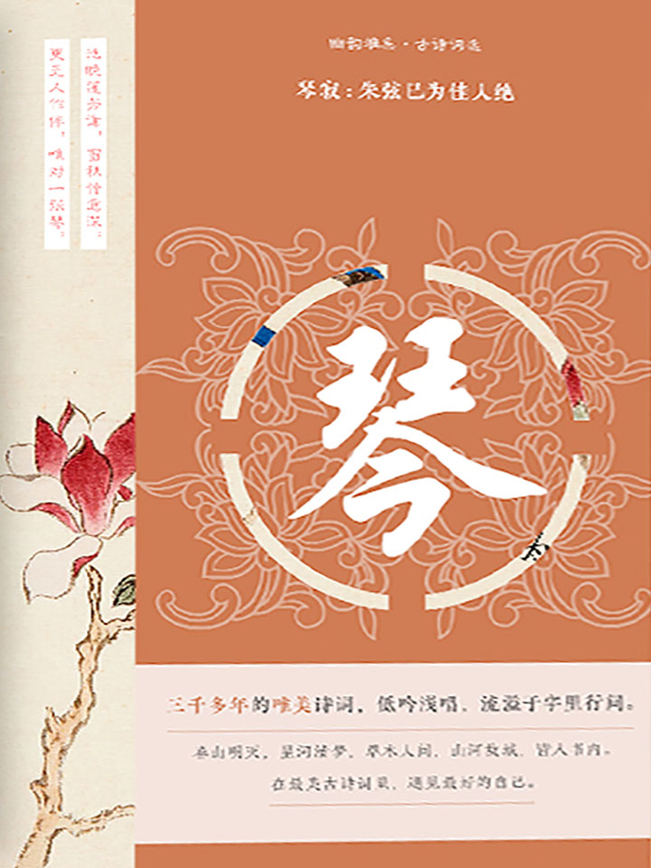 幽韵雅集·古诗词选：琴