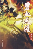 碧血天涯