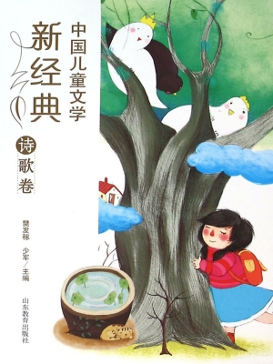 中国儿童文学新经典—