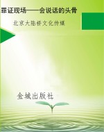 罪证现场——会说话的