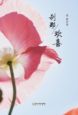 刹那欢喜