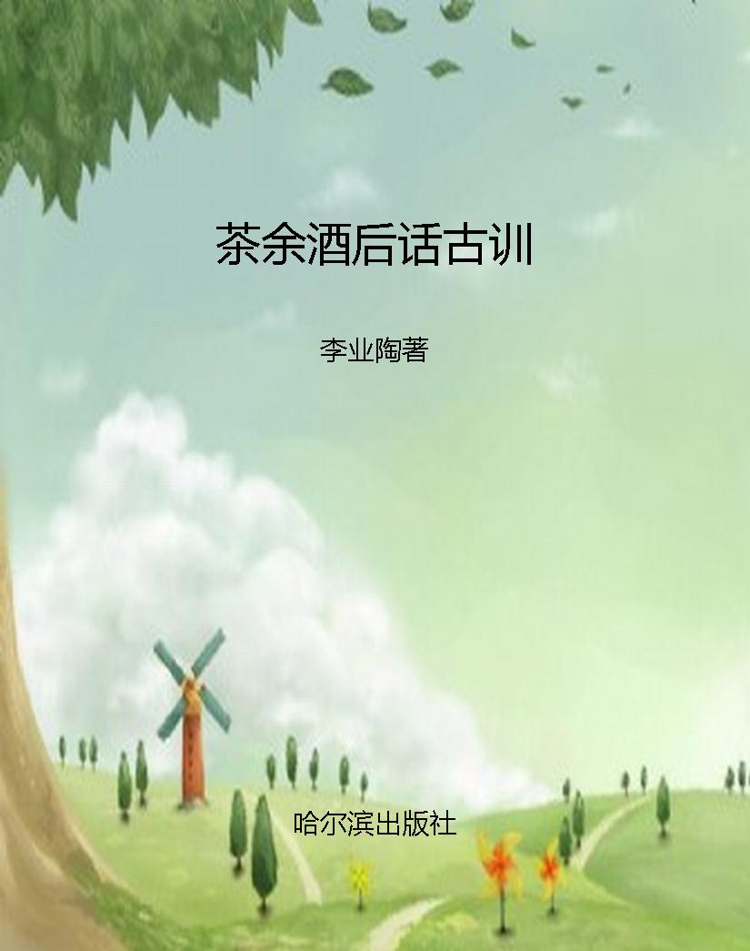 茶余酒后话古训