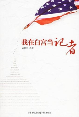 我在白宫当记者