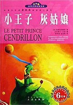 小王子 灰姑娘