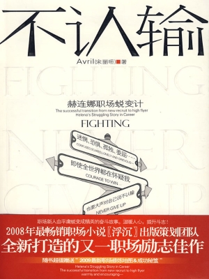 不认输——赫连娜职场