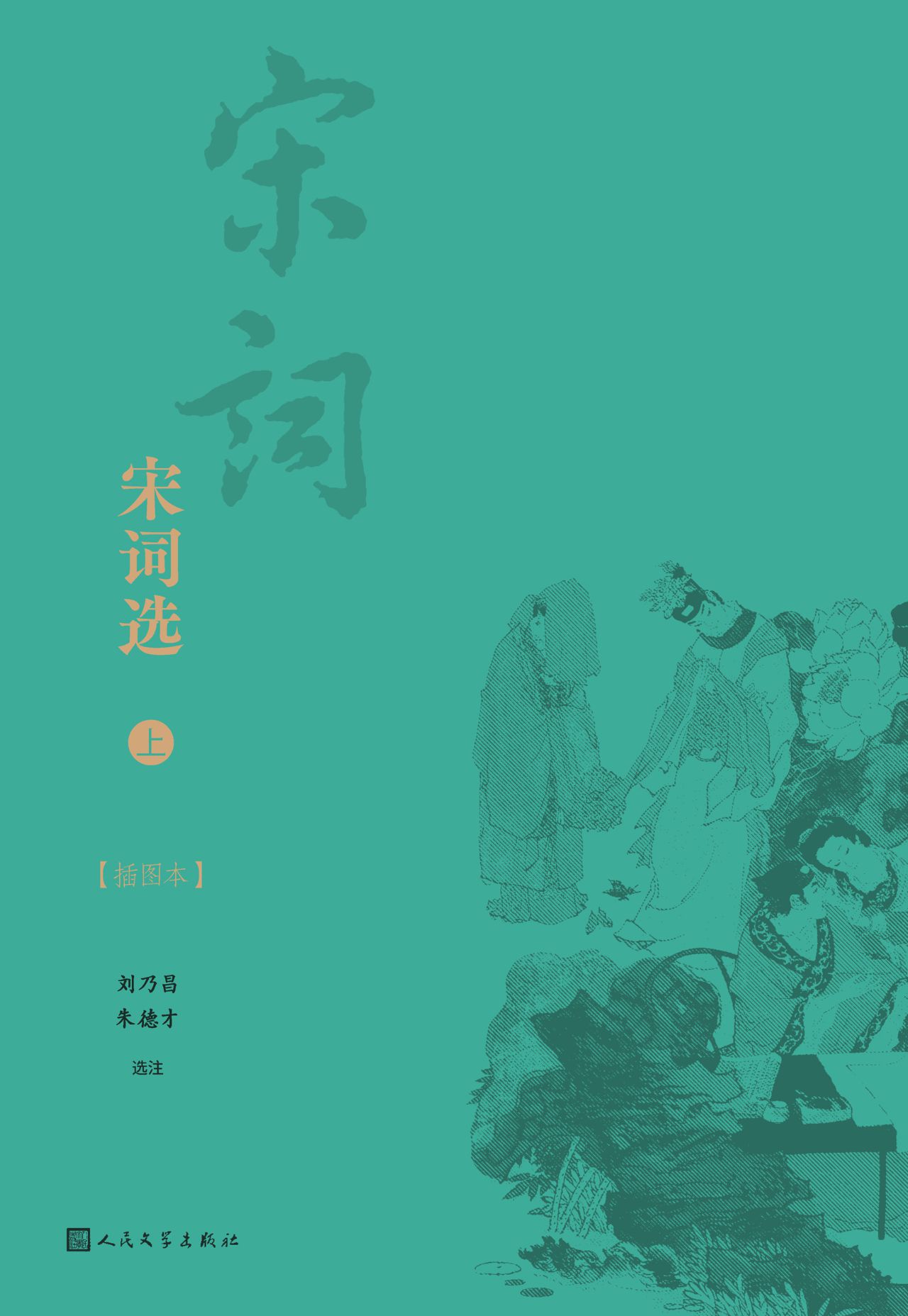 宋词选：插图本：全2册