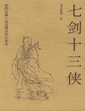 七剑十三侠