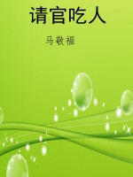 请官吃人
