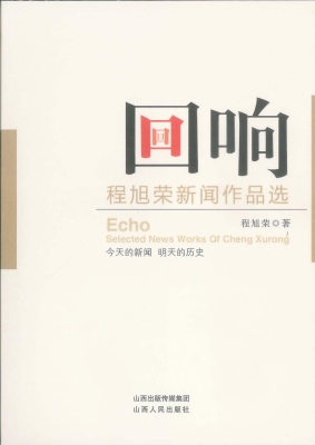 回响——程旭荣新闻作