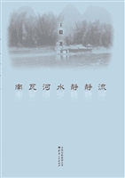 南瓦河水静静流