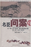 名臣问案牍