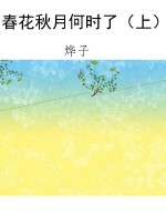 春花秋月何时了（上）