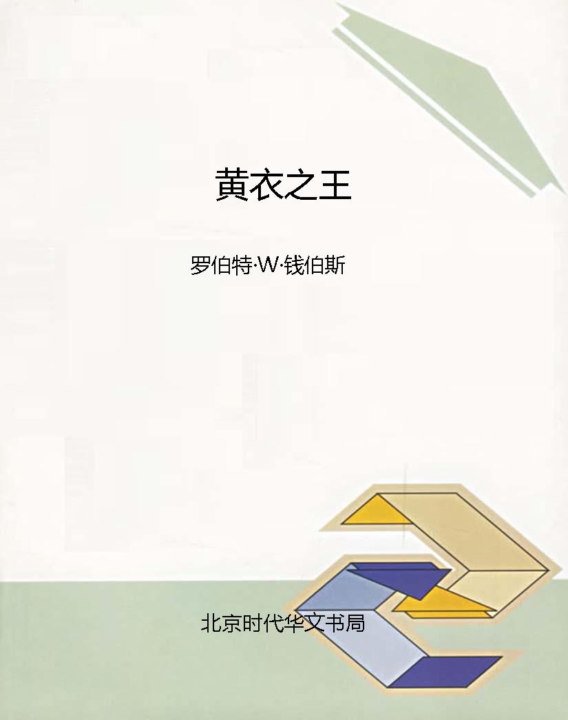 黄衣之王