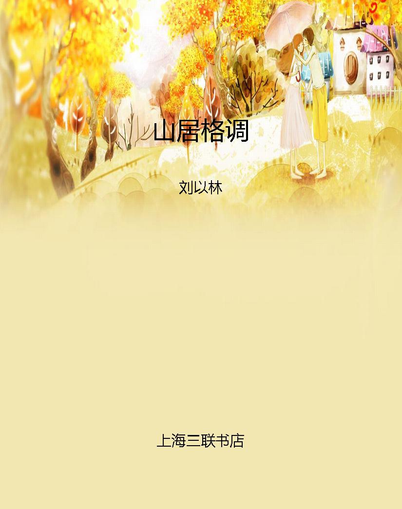 山居格调