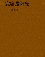 宽容是阳光