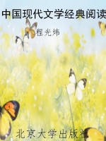 中国现代文学经典阅读