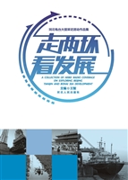 走两环看发展