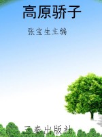 高原骄子