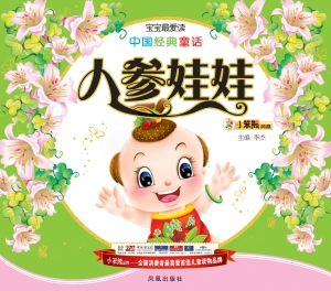 中国经典童话——人参