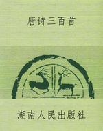 唐诗三百首