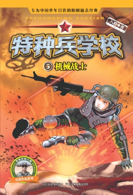 特种兵学校 5——机械