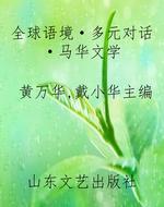 全球语境·多元对话·