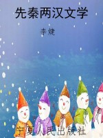 先秦两汉文学
