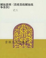 解放昆明（百姓百战解放
