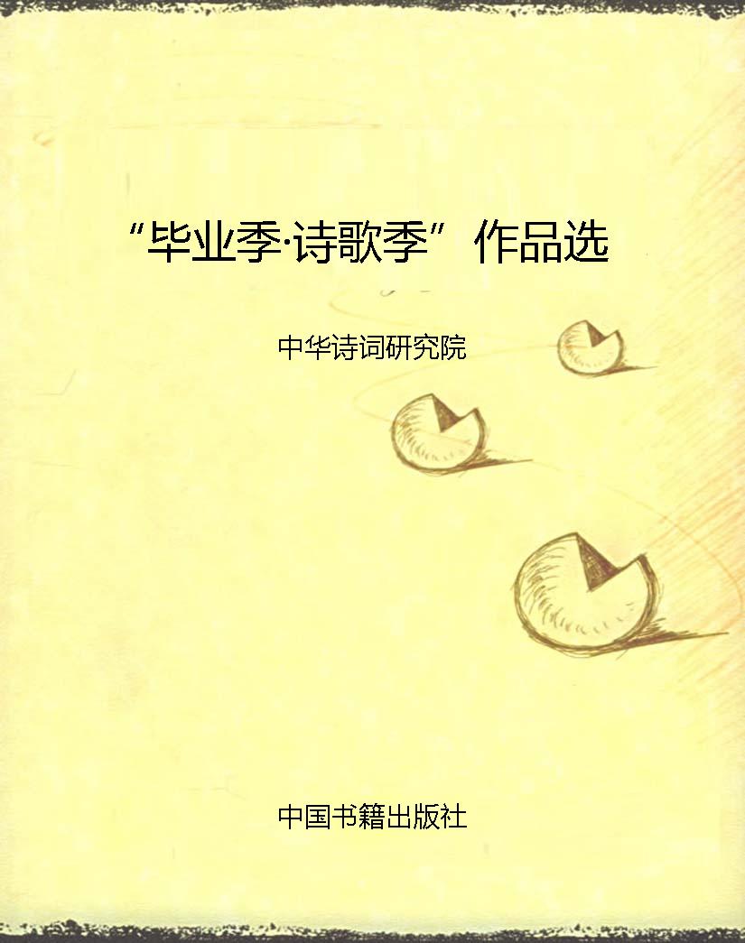 “毕业季·诗歌季”作