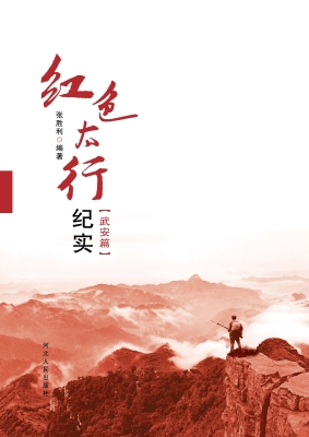 红色太行纪实——武安