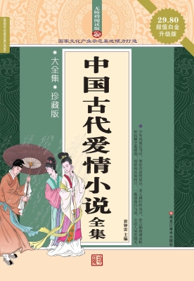 中国古代爱情小说全集