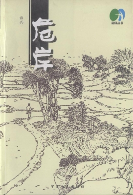 危岸