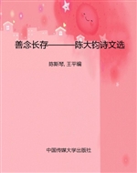 善念长存———陈大钧