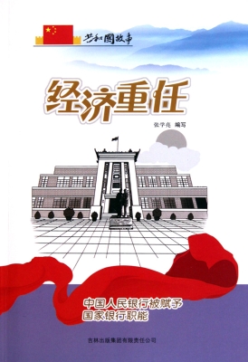 经济重任——中国人民