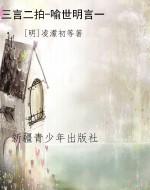 三言二拍-喻世明言一
