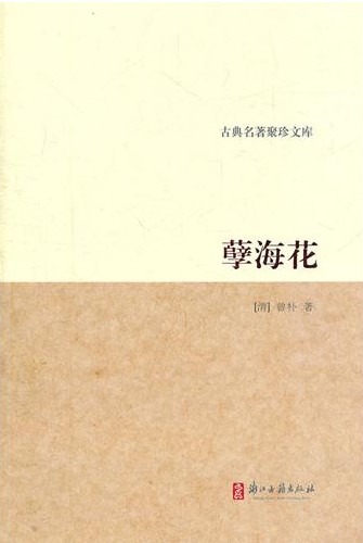 传世藏书-孽海花