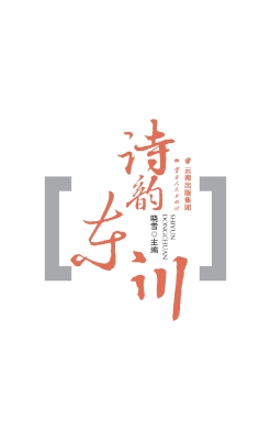 诗韵东川