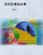 民间故事鬼故事