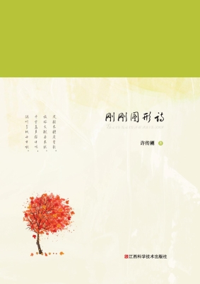 刚刚图形诗