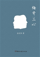 梅骨兰心