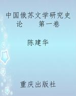 中国俄苏文学研究史论