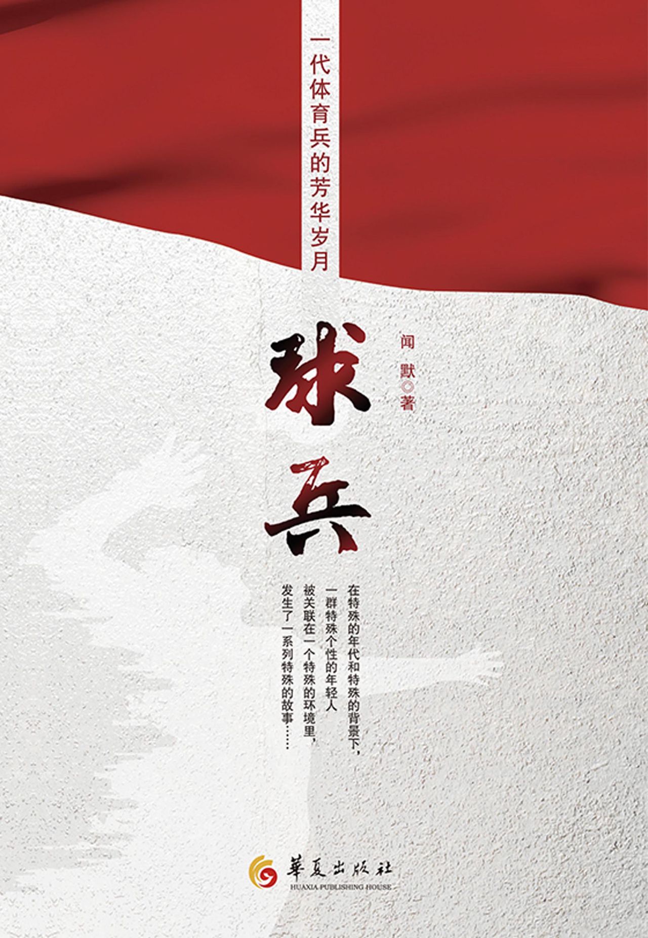 球兵（一代体育兵的芳华