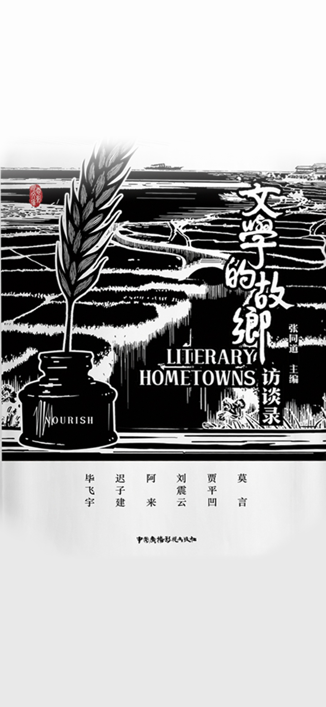 文学的故乡访谈录