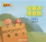 学唐诗 玩游戏·咏物