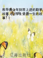 教导青少年刻苦上进的
