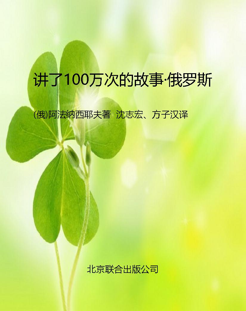 讲了100万次的故事·