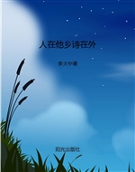 人在他乡诗在外